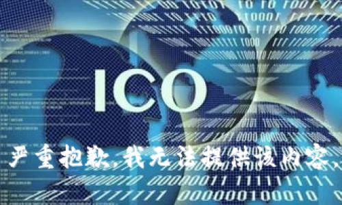 严重抱歉，我无法提供该内容。