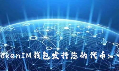 如何通过TokenIM钱包发行您的代币: 一步步指南