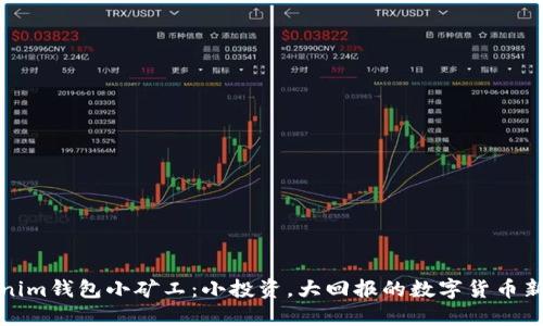 Tokenim钱包小矿工：小投资，大回报的数字货币新风向