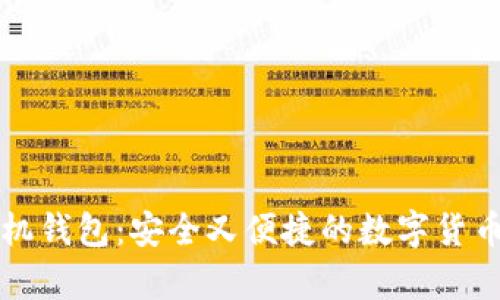 比特币手机钱包：安全又便捷的数字货币存储方案