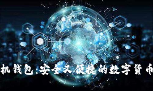 比特币手机钱包：安全又便捷的数字货币存储方案