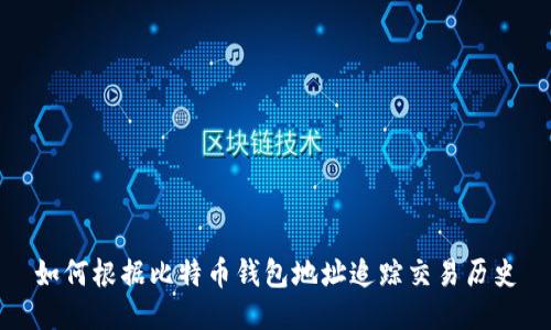 如何根据比特币钱包地址追踪交易历史