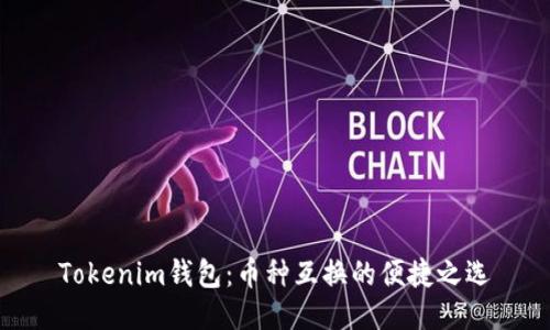 Tokenim钱包：币种互换的便捷之选
