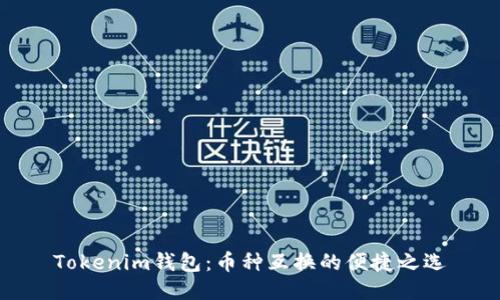 Tokenim钱包：币种互换的便捷之选