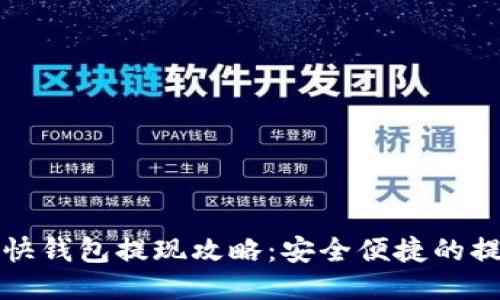 比特币快钱包提现攻略：安全便捷的提现流程