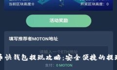 比特币快钱包提现攻略：安全便捷的提现流程