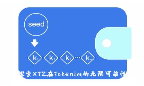探索XTZ在Tokenim的无限可能性