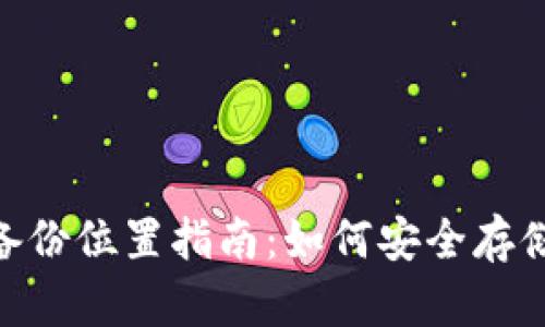 TokenIM备份位置指南：如何安全存储你的数据