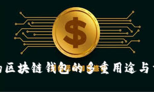安全的区块链钱包的多重用途与重要性