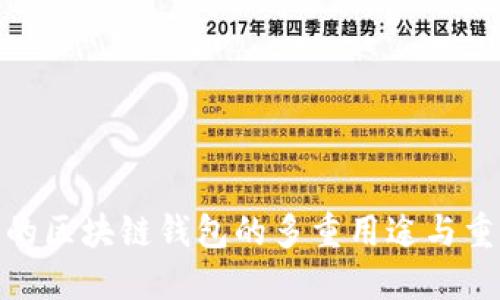安全的区块链钱包的多重用途与重要性