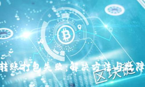 Tokenim转账打包失败：解决方法与故障排除技巧