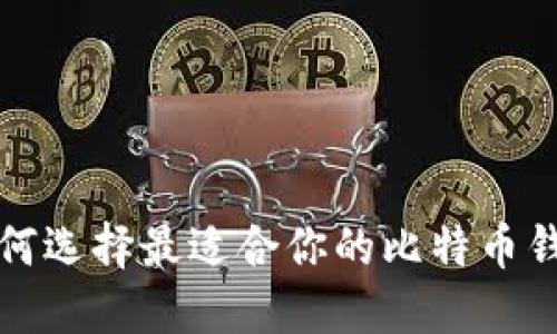 如何选择最适合你的比特币钱包