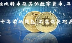 baoti十年前的比特币钱包：回顾虚拟货币的起源与