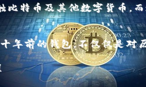 baoti十年前的比特币钱包：回顾虚拟货币的起源与变革/baoti  
比特币, 钱包, 历史/guanjianci  

引言  
比特币，这个词如今几乎家喻户晓。在过去的十年中，它经历了从默默无闻到风靡全球的巨变，吸引了无数投资者和科技爱好者纷纷关注。然而，回顾十年前的比特币钱包，那时的场景与今天形成了鲜明的对比。

比特币的诞生背景  
2009年，比特币作为一种去中心化的数字货币应运而生。它是由一个化名为中本聪的神秘人或团队创造的，旨在摆脱金融机构的控制，赋予用户直接控制自己财富的权利。可以想象，那时的比特币钱包就像一扇通向未来的大门，无数早期支持者满怀期待，尽管那时的市场环境与今天截然不同。

十年前的钱包形式  
2013年的比特币钱包相对于现在的各种复杂平台，显得相当简单。最初的比特币钱包大多是桌面钱包或移动钱包，用户需要下载和安装软件，设置自己的钱包地址和私钥。这一过程无疑对普通用户来说充满了挑战，但也让早期的比特币采用者在过程中体验到了数字货币的神秘与乐趣！

从中心化到去中心化的转变  
十年前，比特币钱包的设计理念相对中心化，那时的许多钱包服务依赖于某些中心化的平台。例如，早期的在线钱包为了方便用户，提供了对私钥的管理。然而，这也让用户的资产面临更高的安全风险，一个被黑客攻击的平台可能会导致上万用户的资金瞬间消失，令人心痛不已！

钱包的安全性问题  
由于当时缺乏足够的安全意识，大多数用户往往忽视了钱包的安全性。例如，他们可能会轻易相信一些看似靠谱的在线钱包服务，结果导致矿池被黑客攻击或丢失私钥，最终血本无归。谁能忘记那些因为把私钥保存不当而失去整整一笔财富的用户？想象一下，当他们意识到自己的比特币再也无法找回时，那份绝望，真令人心碎！

早期用户的故事  
想象一下，2013年的某个晚上，一个热爱科技的小伙子第一次听说比特币。他兴奋地搜索相关资料，满怀信心地下载了一个钱包。那个晚上，他用仅有的几百元买了一些比特币。若干年后，他惊喜地发现，这些比特币的价值已经翻了不止几十倍！这样的故事并不是个例，正是这些早期用户的勇气与冒险精神，为比特币的发展奠定了基础！

比特币钱包模式的演变  
随着时间的推移，比特币钱包的模式逐渐发生了变革。在技术不断进步的背景下，许多新型的钱包平台应运而生。例如，现在我们常见的硬件钱包、冷钱包等，这些钱包不仅提升了安全性，也给用户带来了更多的选择。想一想，如今的数字货币世界已经不断发展演化，真是令人激动不已！

十年后的展望：钱包的未来  
展望未来，比特币钱包将更加智能化、便捷化。随着区块链技术的不断成熟，用户将拥有更多选择，有望实现更高的安全性和更加简单的用户体验。更多的人将有机会接触比特币及其他数字货币，而这将引发一场更加蓬勃的经济变革！可以预见，未来的钱包将不仅仅是存储资产的工具，更是在区块链世界中的一个智能助手，帮助用户更好地管理和投资他们的财富。

总结  
十年前的比特币钱包，虽是简单笨拙，却承载着无数梦想与希望。随着时间的推移，比特币的价值与影响力愈发显著，而钱包的演变也伴随着这一伟大的变革。因此，回顾十年前的钱包，不仅仅是对历史的追溯，更是对未来的展望！我们期待着比特币的领域在未来能带给我们更多的惊喜与骄傲！

在这个快速发展的时代，数字货币的讨论还将继续，钱包的故事也将不断书写新的篇章。期待有更多的人愿意加入这场伟大的数字货币革命，共同创造更加美好的未来！