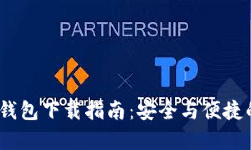 Tokenim 2.0 钱包下载指南：安全与便捷的数字资产管理