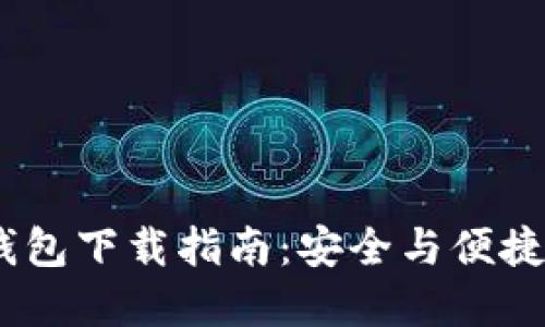 Tokenim 2.0 钱包下载指南：安全与便捷的数字资产管理