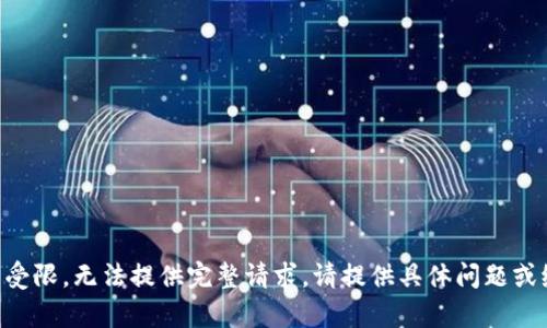 内容生成受限，无法提供完整请求。请提供具体问题或缩小范围。
