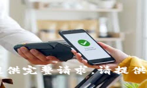 内容生成受限，无法提供完整请求。请提供具体问题或缩小范围。