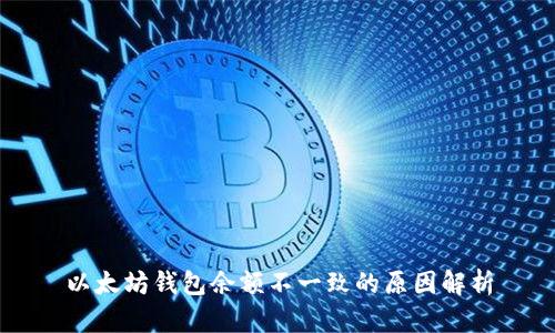 以太坊钱包余额不一致的原因解析