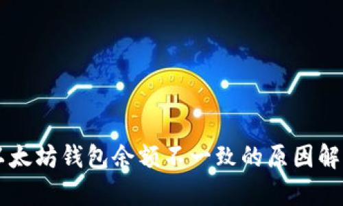 以太坊钱包余额不一致的原因解析
