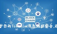 如何保护你的Tokenim钱包地址安全，避免泄露