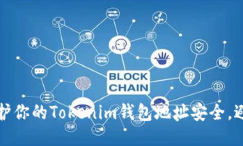 如何保护你的Tokenim钱包地址安全，避免泄露