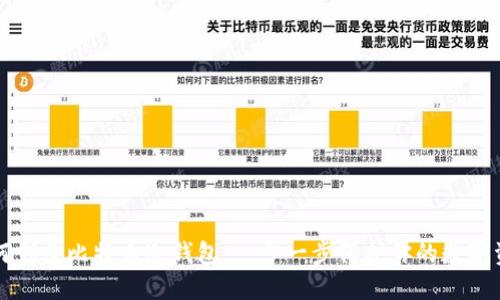 如何创建比特币冷钱包：一步一步保护你的数字资产