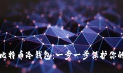 如何创建比特币冷钱包：一步一步保护你的数字