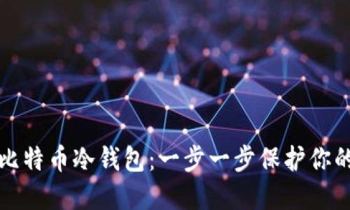 如何创建比特币冷钱包：一步一步保护你的数字资产