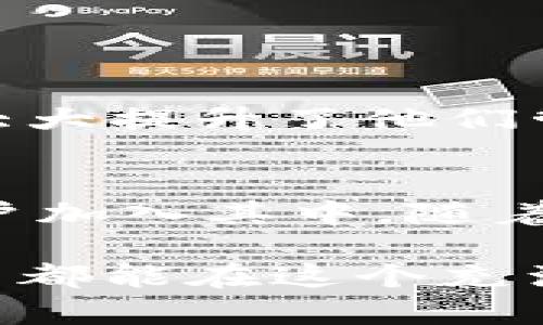   了解TokenTokenIM钱包：去中心化数字资产管理的趋势 / 

 guanjianci TokenTokenIM钱包, 去中心化钱包, 数字资产管理 /guanjianci 

引言：数字资产的未来
随着区块链技术的飞速发展，数字资产的管理方式也在不断演变。在众多数字资产管理工具中，TokenTokenIM钱包凭借其去中心化的特性，逐渐引起了越来越多用户的关注。想象一下，拥有一个既安全又高效的钱包来管理你的数字货币，您是否也感到无比期待和兴奋呢？多么令人振奋！

什么是TokenTokenIM钱包？
TokenTokenIM钱包是一个去中心化的钱包，用于存储和管理各种数字资产，包括但不限于比特币、以太坊和其他主流代币。作为一个用户友好的平台，TokenTokenIM钱包致力于为用户提供安全、便捷的资产管理体验。通过其简洁的界面和快速的交易功能，用户可以轻松进行数字货币的存取、交换以及管理！

去中心化的优势
在传统的数字资产管理方式中，许多人面临着中心化交易所的信任问题。然而，TokenTokenIM钱包以其去中心化的特性解决了这一难题。去中心化意味着用户拥有自己的私钥，从而能够完全控制自己的资产。这样，用户不仅可以享受更高的安全性，还能体验到数字资产交易的真正自由。试想一下，不再需要担心被黑客攻击或交易所的倒闭，您将会多么心安理得！

TokenTokenIM钱包的主要功能
TokenTokenIM钱包提供了一系列强大的功能，让用户能够更高效地管理自己的数字资产：
ul
    listrong多种资产支持：/strong用户可以同时存储多种不同的数字资产，从主流的比特币到各种ERC-20代币，无所不包！/li
    listrong安全性：/strong采用了先进的加密技术，确保用户的资产始终处于安全状态。无论是在日常交易还是资产存储中，用户都可以感受到安全带来的保障。/li
    listrong用户友好的操作界面：/strong设计，让无论是新手还是老手都能迅速上手。钱款的转移、交易记录的查询等操作一目了然。/li
    listrong快速交易：/strongTokenTokenIM钱包支持一键交易，让用户能够在数秒内完成转账，节省时间又高效！/li
/ul

使用TokenTokenIM钱包的步骤
如果您对TokenTokenIM钱包的使用产生了兴趣，接下来我们就来详细了解如何使用这一钱包来管理您的数字资产！
ol
    listrong下载并安装：/strong首先，您需要在官方网站上下载TokenTokenIM钱包并进行安装。安装过程简单明了，无需专业知识。/li
    listrong创建钱包：/strong打开应用程序后，按照提示创建一个新的钱包。在此过程中，您会被要求设置一个安全的密码，并生成一组私钥。请一定要将私钥妥善保存，这是您访问钱包的唯一凭证！/li
    listrong充值资产：/strong创建完钱包后，您可以通过扫描二维码或复制钱包地址的方式向您的TokenTokenIM钱包充值。在几分钟内，您就能看到您的数字资产到账！/li
    listrong开始交易：/strong在余额确认到账后，您可以开始进行交易了。选择需要发送的资产，输入接收方地址和金额，轻松一键确认交易，完成转账！/li
/ol

了解注意事项
尽管TokenTokenIM钱包为数字资产管理提供了极大的便利，但用户在使用过程中仍需保持警惕，注意以下事项：
ul
    listrong妥善保管私钥：/strong私钥是您访问钱包的唯一凭证，千万不要将其泄露或备份在不安全的地方！/li
    listrong选择合适的网络：/strong在进行转账时，请确保您选择了正确的网络，避免因操作失误而导致资产损失。/li
    listrong及时更新钱包：/strong保持软件的更新，以确保您能够及时享受到最新的功能和安全性！/li
/ul

用户反馈与评价
那么，TokenTokenIM钱包在用户中的表现如何呢？根据使用者的反馈，绝大多数用户对TokenTokenIM钱包的体验表示满意。许多人认为它的操作界面直观易懂，功能齐全，大大提升了他们管理数字资产的效率！更重要的是，用户们普遍反映其安全性很高，能够有效防范风险，给他们带来了无形的安全保障。

总结：数字资产管理的选择
在这个数字经济迅猛发展的时代，选择一个合适的钱包进行数字资产管理显得尤为重要。TokenTokenIM钱包凭借去中心化的特性和人性化的设计，正吸引着越来越多的用户加入其中。随着对数字资产兴趣的日益增长，你还在等什么呢？快来体验这款时尚潮流的钱包，为您的数字资产管理增添一份保障与便利吧！

总之，无论您是数字资产的忠实粉丝，还是刚开始接触这一领域的新手，TokenTokenIM钱包都将是一个不容错过的选择！它不仅带来了数字资产管理的新方式，更让每个用户都能在这个充满可能性的领域中，找到自己的归属感与安全感！多么令人振奋的时代啊！