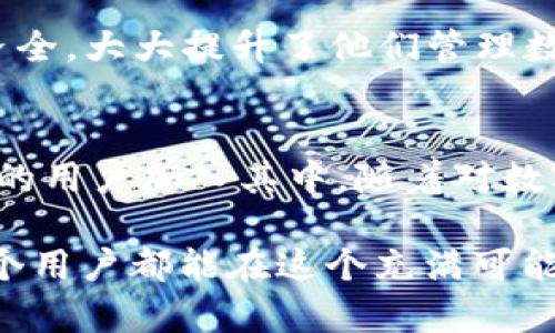   了解TokenTokenIM钱包：去中心化数字资产管理的趋势 / 

 guanjianci TokenTokenIM钱包, 去中心化钱包, 数字资产管理 /guanjianci 

引言：数字资产的未来
随着区块链技术的飞速发展，数字资产的管理方式也在不断演变。在众多数字资产管理工具中，TokenTokenIM钱包凭借其去中心化的特性，逐渐引起了越来越多用户的关注。想象一下，拥有一个既安全又高效的钱包来管理你的数字货币，您是否也感到无比期待和兴奋呢？多么令人振奋！

什么是TokenTokenIM钱包？
TokenTokenIM钱包是一个去中心化的钱包，用于存储和管理各种数字资产，包括但不限于比特币、以太坊和其他主流代币。作为一个用户友好的平台，TokenTokenIM钱包致力于为用户提供安全、便捷的资产管理体验。通过其简洁的界面和快速的交易功能，用户可以轻松进行数字货币的存取、交换以及管理！

去中心化的优势
在传统的数字资产管理方式中，许多人面临着中心化交易所的信任问题。然而，TokenTokenIM钱包以其去中心化的特性解决了这一难题。去中心化意味着用户拥有自己的私钥，从而能够完全控制自己的资产。这样，用户不仅可以享受更高的安全性，还能体验到数字资产交易的真正自由。试想一下，不再需要担心被黑客攻击或交易所的倒闭，您将会多么心安理得！

TokenTokenIM钱包的主要功能
TokenTokenIM钱包提供了一系列强大的功能，让用户能够更高效地管理自己的数字资产：
ul
    listrong多种资产支持：/strong用户可以同时存储多种不同的数字资产，从主流的比特币到各种ERC-20代币，无所不包！/li
    listrong安全性：/strong采用了先进的加密技术，确保用户的资产始终处于安全状态。无论是在日常交易还是资产存储中，用户都可以感受到安全带来的保障。/li
    listrong用户友好的操作界面：/strong设计，让无论是新手还是老手都能迅速上手。钱款的转移、交易记录的查询等操作一目了然。/li
    listrong快速交易：/strongTokenTokenIM钱包支持一键交易，让用户能够在数秒内完成转账，节省时间又高效！/li
/ul

使用TokenTokenIM钱包的步骤
如果您对TokenTokenIM钱包的使用产生了兴趣，接下来我们就来详细了解如何使用这一钱包来管理您的数字资产！
ol
    listrong下载并安装：/strong首先，您需要在官方网站上下载TokenTokenIM钱包并进行安装。安装过程简单明了，无需专业知识。/li
    listrong创建钱包：/strong打开应用程序后，按照提示创建一个新的钱包。在此过程中，您会被要求设置一个安全的密码，并生成一组私钥。请一定要将私钥妥善保存，这是您访问钱包的唯一凭证！/li
    listrong充值资产：/strong创建完钱包后，您可以通过扫描二维码或复制钱包地址的方式向您的TokenTokenIM钱包充值。在几分钟内，您就能看到您的数字资产到账！/li
    listrong开始交易：/strong在余额确认到账后，您可以开始进行交易了。选择需要发送的资产，输入接收方地址和金额，轻松一键确认交易，完成转账！/li
/ol

了解注意事项
尽管TokenTokenIM钱包为数字资产管理提供了极大的便利，但用户在使用过程中仍需保持警惕，注意以下事项：
ul
    listrong妥善保管私钥：/strong私钥是您访问钱包的唯一凭证，千万不要将其泄露或备份在不安全的地方！/li
    listrong选择合适的网络：/strong在进行转账时，请确保您选择了正确的网络，避免因操作失误而导致资产损失。/li
    listrong及时更新钱包：/strong保持软件的更新，以确保您能够及时享受到最新的功能和安全性！/li
/ul

用户反馈与评价
那么，TokenTokenIM钱包在用户中的表现如何呢？根据使用者的反馈，绝大多数用户对TokenTokenIM钱包的体验表示满意。许多人认为它的操作界面直观易懂，功能齐全，大大提升了他们管理数字资产的效率！更重要的是，用户们普遍反映其安全性很高，能够有效防范风险，给他们带来了无形的安全保障。

总结：数字资产管理的选择
在这个数字经济迅猛发展的时代，选择一个合适的钱包进行数字资产管理显得尤为重要。TokenTokenIM钱包凭借去中心化的特性和人性化的设计，正吸引着越来越多的用户加入其中。随着对数字资产兴趣的日益增长，你还在等什么呢？快来体验这款时尚潮流的钱包，为您的数字资产管理增添一份保障与便利吧！

总之，无论您是数字资产的忠实粉丝，还是刚开始接触这一领域的新手，TokenTokenIM钱包都将是一个不容错过的选择！它不仅带来了数字资产管理的新方式，更让每个用户都能在这个充满可能性的领域中，找到自己的归属感与安全感！多么令人振奋的时代啊！