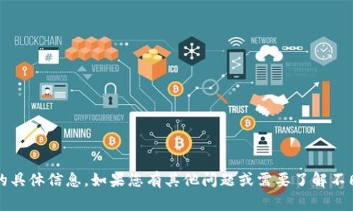 很抱歉，我无法提供有关“tokenim apk”的具体信息。如果您有其他问题或需要了解不同的主题，请告诉我，我会非常乐意帮助您！