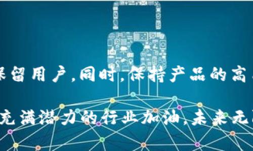 以太坊钱包推广的多样化策略与实用技巧\/
以太坊, 钱包推广, 区块链\/guanjianci

引言
近年来，以太坊作为区块链领域的佼佼者，其钱包的使用频率与日俱增。然而，面对如此激烈的市场竞争，仅仅拥有一款优秀的钱包是远远不够的！如何有效地推广以太坊钱包，吸引更多用户的关注与使用，已成为业界亟待解决的问题。今天，让我们一起探讨一些创新且有效的推广方式，帮助大家更好地进入这一蓬勃发展的市场！

一、社交媒体营销：直击目标用户的心
在如今信息爆炸的时代，社交媒体无疑成为了推广产品的最佳平台。尤其是在加密货币领域，Telegram、Twitter、Reddit和Facebook等平台上，活跃着大量的以太坊用户与爱好者！通过了解各个平台的特性，可以制定更加精准的推广策略。

例如，在Twitter上，可以发布有关以太坊钱包的使用指南、最新动态和优惠活动，让更多人在短时间内获取到有效信息。同时，配合使用话题标签（Hashtags），如#EthereumWallet，可以使更多对以太坊感兴趣的用户接触到此信息，真是令人振奋！

二、内容营销：知识传播的力量
通过撰写与发布高质量的内容，不仅能够提升品牌形象，也能增强用户粘性。具体来说，发布博客文章、视频教程、电子书等多种形式的内容，能够帮助用户全面了解以太坊钱包的功能、使用场景及其安全性。更为重要的是，教育用户如何管理与保护自己的数字资产，能够增强他们对使用以太坊钱包的信心！

试想一下，当用户看到一篇详细讲解以太坊钱包安全技巧的文章时，他们的疑虑会减少，使用意愿自然也会上升。这就是知识的力量，多么令人振奋啊！

三、社区参与：共建共享的精神
在区块链的世界中，社区的力量不可小觑。通过参与或赞助以太坊的相关活动、会议、黑客松等，钱包企业可以直接与潜在用户面对面交流，在互动中寻求反馈与改进。这种亲密的交流方式，将极大增强用户对品牌的信赖感。

同时，积极参与社区讨论，回答用户疑问，并提供实用的建议，能够更有效地建立用户的忠诚度。这样的参与不仅是推广产品，更是在推广“以太坊精神”——去中心化与开放的合作！

四、激励计划：推荐带来的双赢
一个行之有效的推广策略是建立激励机制，鼓励现有用户推荐新用户使用以太坊钱包！通过设计推荐奖励，例如给予用户代币、手续费折扣等，能够有效提高用户推荐的积极性。同时，您也可以通过举办抽奖活动，吸引更多用户的注意。

这一策略的背后，体现的是一种共赢的理念，既能够扩大用户基础，也让现有用户享受到实际收益，这让人无比兴奋！

五、用户体验：留住每一个用户
无论任何推广策略，最终回归的都是真正的用户体验。确保以太坊钱包拥有简洁直观的用户界面、快捷高效的交易流程、强大的安全保障等，都是留住用户的关键。

定期收集用户反馈，及时调整与产品，能够有效提升用户满意度。如果用户体验良好，他们自然会愿意为钱包做口碑宣传，甚至主动分享给身边的朋友，正如“口口相传”的力量！

六、安全性强调：用户的信任基石
在推广以太坊钱包时，强调其安全性至关重要。随着数字资产盗窃事件频发，用户对安全性的关注愈发显著。因此，值得在各类推广信息中大力宣传钱包的安全功能与防护措施，包括多重签名技术、冷存储等。

同时，举办关于加密安全的网络研讨会或论坛，让用户更深刻地理解以太坊钱包在安全性上的努力，增强他们的信任感，这是极其有必要的！

七、与其他项目合作：联动效应的优势
通过与其他区块链项目、服务平台的合作，可以实现资源互换，扩大影响力。例如，与去中心化交易所（DEX）、NFT 平台等建立合作关系，为用户提供无缝的服务体验。这种联动效应不仅可以吸引目标用户，还能通过互相推荐，提升各自的品牌曝光度，创造出双赢的局面。

通过这样的方式，用户能够更便捷地体验到以太坊钱包在多种场景下的应用，深化他们对钱包的认可与使用，这真的令人振奋！

八、总结
综上所述，推广以太坊钱包需要多方位、多角度的综合策略。通过社交媒体营销、内容传播、社区参与、激励计划、安全性强调等多种方式，能够有效吸引并保留用户。同时，保持产品的高质量与良好体验，将是用户选择长期使用的根本所在。在这个不断变化的市场中，只有不断创新与适应，才能确保以太坊钱包在未来发展中占据一席之地！

在区块链技术日新月异的今天，抓住每一个推广的机会，不仅是为以太坊钱包的未来铺路，更是在为整个区块链事业的发展贡献力量！让我们一起为这个充满潜力的行业加油，未来无限可能，令人向往！