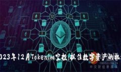 2023年12月Tokenim空投：抓住数字资产的机遇