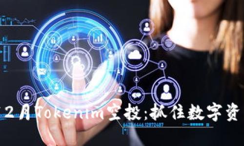 2023年12月Tokenim空投：抓住数字资产的机遇
