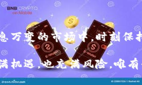   以太坊钱包被盗大揭秘，如何保护你的数字资产 / 
 guanjianci 以太坊, 钱包安全, 数字资产 /guanjianci 

引言：数字资产的安全性与风险

随着数字货币的迅猛发展，以太坊等区块链资产吸引了越来越多的投资者。然而，伴随着巨大的收益潜力，数字资产的安全性问题也日益突显。想要在这个充满机遇的市场中立足，每一个投资者都必须面对一个至关重要的问题：如何保护自己的数字资产，避免钱包被盗？

以太坊钱包的工作原理

以太坊钱包是用户存储、发送和接收以太币（ETH）及其他基于以太坊的代币的工具。它不是存储以太币本身，而是存储公钥和私钥。公钥相当于银行账户，而私钥则是取款的密码。只要拥有私钥，便能够控制相应的以太币。

因此，私钥的安全至关重要！一旦私钥被盗，黑客便可以轻易地转移你的资产，造成无法挽回的损失。想象一下，当你辛辛苦苦赚取的数字资产就在转瞬之间被卷走，心中的绝望可想而知！

以太坊钱包被盗的常见原因

对于许多新手用户而言，钱包被盗往往是因为对安全措施的不重视或对潜在风险的误判。以下是一些常见的被盗原因：

ul
    listrong钓鱼攻击：/strong 黑客利用假网站或伪装成官方邮件，诱使用户输入私钥或助记词。/li
    listrong恶意软件：/strong 安装恶意软件后，黑客可以远程获取你的私钥或钱包信息。/li
    listrong不安全的网络环境：/strong 在公共Wi-Fi下进行交易时，网络安全性极低，黑客很容易窃取数据。/li
    listrong人肉搜索：/strong 一些用户可能在社交媒体上分享了自己的投资信息或钱包地址，增加了被攻击的风险。/li
/ul

如何保护你的以太坊钱包

为了防止钱包被盗，用户需要采取一系列有效的安全措施。这里有一些实用的建议：

h41. 使用硬件钱包/h4
硬件钱包是存储数字资产的最安全方式。它们将私钥储存在离线设备中，几乎不可能被网络攻击。虽然初期投资会稍高，但为了保护你的财富，这笔花费是值得的！

h42. 二步验证/h4
启用二步验证（2FA）可以增加一个额外的安全层。即使黑客获得了你的密码，没有第二步的验证码，他们仍无法访问你的账户。想象一下，拥有这样的保护措施，你会多么安心！

h43. 谨慎点击链接/h4
无论是通过邮件、社交媒体还是其他渠道的链接，都应保持高度警惕。避免随意点击不明来源的链接，以防受骗上当。

h44. 安全备份/h4
定期备份你的钱包和私钥，确保在任何情况下都能够恢复资产。现在就开始行动，备份你的重要信息吧！

h45. 谨慎使用公共网络/h4
尽量避免在公共Wi-Fi上进行任何与数字资产相关的操作。如果必须要使用，确保使用虚拟专用网络（VPN）来加密数据。

案例分析：一位投资者的教训

让我们来看看一个真实的案例，帮助大家更深刻地理解钱包被盗的严重性。小李是一位以太坊投资者，投资了大约2万元在数字货币市场。可由于他在社交媒体上分享了自己的成功经历，不巧的是，这引来了黑客的注意！

几天后，小李接到一封来自“官方”的邮件，邮件内容看似正常，但其中包含一个链接，要求他登录以进行验证。因为他对安全性不够重视，便点开了链接并按照指示输入了私钥……最终，余额瞬间清空！

这种痛心的经历让小李认识到，安全的重要性是多么显而易见！他失去了辛苦得来的财富，心如刀绞，然而一切都已经太晚！

数字货币的未来及其挑战

尽管数字货币被盗事件频发，但这并不能阻止人们对其前景的看好。越来越多的机构和投资者开始关注加密货币，数字资产的普及势不可挡！但是，随着市场的发展，相关的安全问题和法规也日益复杂。

未来的挑战在于如何找到一个平衡点，既能够享受数字货币带来的便利，又能保证资金的安全。我们需要在技术发展和风险防范之间不断摸索，为更好的数字经济环境努力！

结论：珍惜每一份资产，警惕每一个风险

无论你是一名刚入门的投资者，还是已经在数字货币市场打拼多年的老手，保护自己的以太坊钱包都不可忽视！在这个瞬息万变的市场中，时刻保持警惕、不断学习是每一个数字资产持有者的责任。保护你自己的财富，就在你的一念之间！

希望通过本文的深入分析与建议，帮助大家更好地理解以太坊钱包的安全性，避免因钱包被盗而造成的损失。加密世界充满机遇，也充满风险，唯有平衡，方能在这个浪潮中持续前行！