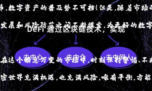   以太坊钱包被盗大揭秘，如何保护你的数字资产 / 
 guanjianci 以太坊, 钱包安全, 数字资产 /guanjianci 

引言：数字资产的安全性与风险

随着数字货币的迅猛发展，以太坊等区块链资产吸引了越来越多的投资者。然而，伴随着巨大的收益潜力，数字资产的安全性问题也日益突显。想要在这个充满机遇的市场中立足，每一个投资者都必须面对一个至关重要的问题：如何保护自己的数字资产，避免钱包被盗？

以太坊钱包的工作原理

以太坊钱包是用户存储、发送和接收以太币（ETH）及其他基于以太坊的代币的工具。它不是存储以太币本身，而是存储公钥和私钥。公钥相当于银行账户，而私钥则是取款的密码。只要拥有私钥，便能够控制相应的以太币。

因此，私钥的安全至关重要！一旦私钥被盗，黑客便可以轻易地转移你的资产，造成无法挽回的损失。想象一下，当你辛辛苦苦赚取的数字资产就在转瞬之间被卷走，心中的绝望可想而知！

以太坊钱包被盗的常见原因

对于许多新手用户而言，钱包被盗往往是因为对安全措施的不重视或对潜在风险的误判。以下是一些常见的被盗原因：

ul
    listrong钓鱼攻击：/strong 黑客利用假网站或伪装成官方邮件，诱使用户输入私钥或助记词。/li
    listrong恶意软件：/strong 安装恶意软件后，黑客可以远程获取你的私钥或钱包信息。/li
    listrong不安全的网络环境：/strong 在公共Wi-Fi下进行交易时，网络安全性极低，黑客很容易窃取数据。/li
    listrong人肉搜索：/strong 一些用户可能在社交媒体上分享了自己的投资信息或钱包地址，增加了被攻击的风险。/li
/ul

如何保护你的以太坊钱包

为了防止钱包被盗，用户需要采取一系列有效的安全措施。这里有一些实用的建议：

h41. 使用硬件钱包/h4
硬件钱包是存储数字资产的最安全方式。它们将私钥储存在离线设备中，几乎不可能被网络攻击。虽然初期投资会稍高，但为了保护你的财富，这笔花费是值得的！

h42. 二步验证/h4
启用二步验证（2FA）可以增加一个额外的安全层。即使黑客获得了你的密码，没有第二步的验证码，他们仍无法访问你的账户。想象一下，拥有这样的保护措施，你会多么安心！

h43. 谨慎点击链接/h4
无论是通过邮件、社交媒体还是其他渠道的链接，都应保持高度警惕。避免随意点击不明来源的链接，以防受骗上当。

h44. 安全备份/h4
定期备份你的钱包和私钥，确保在任何情况下都能够恢复资产。现在就开始行动，备份你的重要信息吧！

h45. 谨慎使用公共网络/h4
尽量避免在公共Wi-Fi上进行任何与数字资产相关的操作。如果必须要使用，确保使用虚拟专用网络（VPN）来加密数据。

案例分析：一位投资者的教训

让我们来看看一个真实的案例，帮助大家更深刻地理解钱包被盗的严重性。小李是一位以太坊投资者，投资了大约2万元在数字货币市场。可由于他在社交媒体上分享了自己的成功经历，不巧的是，这引来了黑客的注意！

几天后，小李接到一封来自“官方”的邮件，邮件内容看似正常，但其中包含一个链接，要求他登录以进行验证。因为他对安全性不够重视，便点开了链接并按照指示输入了私钥……最终，余额瞬间清空！

这种痛心的经历让小李认识到，安全的重要性是多么显而易见！他失去了辛苦得来的财富，心如刀绞，然而一切都已经太晚！

数字货币的未来及其挑战

尽管数字货币被盗事件频发，但这并不能阻止人们对其前景的看好。越来越多的机构和投资者开始关注加密货币，数字资产的普及势不可挡！但是，随着市场的发展，相关的安全问题和法规也日益复杂。

未来的挑战在于如何找到一个平衡点，既能够享受数字货币带来的便利，又能保证资金的安全。我们需要在技术发展和风险防范之间不断摸索，为更好的数字经济环境努力！

结论：珍惜每一份资产，警惕每一个风险

无论你是一名刚入门的投资者，还是已经在数字货币市场打拼多年的老手，保护自己的以太坊钱包都不可忽视！在这个瞬息万变的市场中，时刻保持警惕、不断学习是每一个数字资产持有者的责任。保护你自己的财富，就在你的一念之间！

希望通过本文的深入分析与建议，帮助大家更好地理解以太坊钱包的安全性，避免因钱包被盗而造成的损失。加密世界充满机遇，也充满风险，唯有平衡，方能在这个浪潮中持续前行！