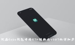 如何在Cobo钱包中将ETH转换为USDT的详细步骤
