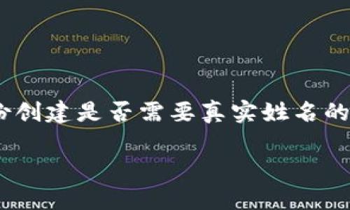 在使用Tokenim等区块链或数字身份平台时，关于身份创建是否需要真实姓名的问题其实涉及多个方面。以下是一些需要考虑的因素：

### Tokenim身份创建：是否需要真实姓名？