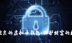 探索品质优良的虚拟币钱包：保护财富的数字守