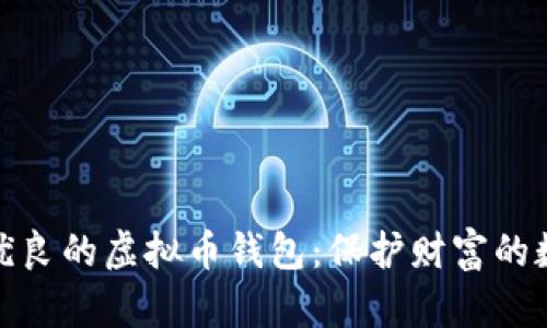 探索品质优良的虚拟币钱包：保护财富的数字守护者