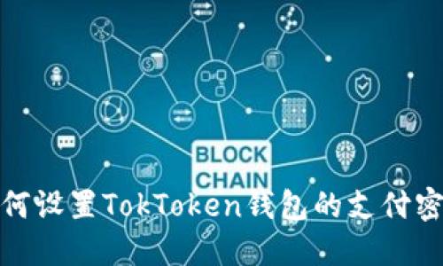 如何设置TokToken钱包的支付密码