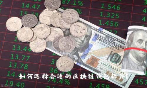如何选择合适的区块链钱包软件？