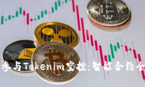 如何参与Tokenim空投：智能合约全解析