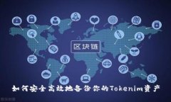 如何安全高效地备份你的Tokenim资产