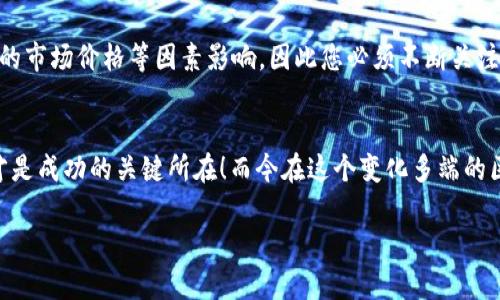   挖以太坊必备：选择最佳钱包与K线分析技巧 / 
 guanjianci 以太坊, 钱包, K线 /guanjianci 

引言：在以太坊挖矿旅途中选择合适的钱包
随着区块链技术的不断发展，以太坊作为一种重要的数字货币，越来越受到用户的关注。因此，挖掘以太坊这一过程中，选择合适的钱包和掌握K线分析技巧变得至关重要。在这篇文章中，我们将深入探讨如何选择最佳的钱包来存储您的以太坊资产，同时也会分析K线图，这将帮助您更有效地进行投资决策和市场分析。

什么是以太坊钱包？
以太坊钱包是用户管理其以太坊和智能合约的工具。它能够存储以太坊的私钥，使得用户可以安全地进行交易。这些钱包可以分为几种类型，包括热钱包（在线钱包）、冷钱包（离线钱包）以及硬件钱包，每种钱包都有其自身的特点和适用场景。

热钱包 vs 冷钱包：您该如何选择？
在选择钱包时，首先需要明确自己的需求。如果您的交易频繁，热钱包无疑是最佳选择，它们便捷、快速，支持实时交易。然而，由于热钱包连接互联网，相对易受黑客攻击，相应的安全性较低。

而如果您偏向于长期投资，冷钱包将是更合适的选择。冷钱包包括纸钱包和硬件钱包，这些钱包提供了更高级别的安全性，冷藏于离线状态，几乎不可能受到黑客攻击。当然，安全性提升的同时，这也意味着使用的复杂性增加。但请您不要担心，只要仔细按照说明操作，您也能轻松上手。多么令人振奋！

常见的以太坊钱包推荐
让我们来看几款热门的以太坊钱包：

ul
  listrongMetaMask：/strong这是一个非常流行的浏览器扩展钱包，方便用户进行以太坊及ERC20代币的交易。MetaMask让您无需离开浏览器就能够方便地与各种去中心化应用（DApp）连接。/li
  listrongMyEtherWallet：/strong作为一个开源钱包，可通过网页访问，让用户可以在没有下载程序的情况下创建和管理以太坊钱包。它也支持Cold Storage选项。/li
  listrongLedger Nano S/X：/strong这是一款功能强大的硬件钱包，支持多种加密货币，包括以太坊。它提供了极高的安全性，适合重视资产安全的投资者。/li
/ul

K线图分析的重要性
K线图，指的是用来描述价格变动的一种技术分析工具。它不但展现了价格的开盘、最高、最低及收盘信息，还能帮助投资者快速了解市场走势。学习K线图的基础及其形态，对于以太坊挖矿来说同样重要，因为它能辅助您更好地判断入口和出场时机。

K线图的基本构成与解读
K线主要由蜡烛的“阴线”和“阳线”构成。阳线代表收盘价高于开盘价，通常用空心或浅色表示；阴线则表示收盘价低于开盘价，用实心或深色表示。通过观察K线的形态变化，您可以捕捉到市场的情绪和趋势，帮助做出更为明智的投资决策。

例如，长上影线的K线通常意味着市场在高位遇阻，可能会出现回调；而长下影线则显示出买强于卖的倾向，预示价格可能上涨。无论您是新手还是经验丰富的交易者，理解这些基本的K线形态都将对您的投资决策产生重要影响，这简直就是开启多元思维大门的金钥匙！

以太坊趋势分析与市场情绪
通过观察K线图，您还可以分析市场的整体走势。在不同的时间架构下（如1小时图、日线图、周线图），K线图所展现的趋势可能各不相同。例如，一小时级别的K线显示出上涨趋势，而日线则可能呈现出整个月的市场情绪。因此，您需要根据自己的持仓和投资策略，选择适合的时间框架进行分析。

现实案例：用K线图帮助我的投资决策
故事的转折点往往来自一次成功的决策。在过去的一次以太坊市场分析中，我采用日线K线图进行观察，发现一条强劲的支撑线，而价格在此多次回调时未能有效突破，我立即决定加仓其投资。最终，随着市场情绪的回暖，我的投资获得了超出预期的回报。

挖矿收益与市场分析结合
在挖以太坊的过程中，除了使用技术分析工具评估市场出入点，了解挖矿收益也是不容忽视的。当前以太坊的挖矿收益受网络难度、ETH的市场价格等因素影响，因此您必须不断关注市场动态，灵活调整挖矿策略。这样一来，除了保证您的资产安全外，还能最大化您的潜在收益。

总结：掌握选择与分析的艺术
综合上述分析，选择合适的钱包以及掌握K线图的分析技巧，无疑能让您的以太坊挖矿之旅更加畅通无阻。让我们牢记安全与技术分析才是成功的关键所在！而今在这个变化多端的区块链领域，保持学习和敏感度，您才能摆脱平庸，创造属于自己的非凡成就。多么激动人心的旅程啊！

希望这篇文章能够解答您的疑问，并为您提供实战经验与建议。祝愿您的以太坊挖矿之路顺利，未来一片光明！