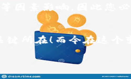   挖以太坊必备：选择最佳钱包与K线分析技巧 / 
 guanjianci 以太坊, 钱包, K线 /guanjianci 

引言：在以太坊挖矿旅途中选择合适的钱包
随着区块链技术的不断发展，以太坊作为一种重要的数字货币，越来越受到用户的关注。因此，挖掘以太坊这一过程中，选择合适的钱包和掌握K线分析技巧变得至关重要。在这篇文章中，我们将深入探讨如何选择最佳的钱包来存储您的以太坊资产，同时也会分析K线图，这将帮助您更有效地进行投资决策和市场分析。

什么是以太坊钱包？
以太坊钱包是用户管理其以太坊和智能合约的工具。它能够存储以太坊的私钥，使得用户可以安全地进行交易。这些钱包可以分为几种类型，包括热钱包（在线钱包）、冷钱包（离线钱包）以及硬件钱包，每种钱包都有其自身的特点和适用场景。

热钱包 vs 冷钱包：您该如何选择？
在选择钱包时，首先需要明确自己的需求。如果您的交易频繁，热钱包无疑是最佳选择，它们便捷、快速，支持实时交易。然而，由于热钱包连接互联网，相对易受黑客攻击，相应的安全性较低。

而如果您偏向于长期投资，冷钱包将是更合适的选择。冷钱包包括纸钱包和硬件钱包，这些钱包提供了更高级别的安全性，冷藏于离线状态，几乎不可能受到黑客攻击。当然，安全性提升的同时，这也意味着使用的复杂性增加。但请您不要担心，只要仔细按照说明操作，您也能轻松上手。多么令人振奋！

常见的以太坊钱包推荐
让我们来看几款热门的以太坊钱包：

ul
  listrongMetaMask：/strong这是一个非常流行的浏览器扩展钱包，方便用户进行以太坊及ERC20代币的交易。MetaMask让您无需离开浏览器就能够方便地与各种去中心化应用（DApp）连接。/li
  listrongMyEtherWallet：/strong作为一个开源钱包，可通过网页访问，让用户可以在没有下载程序的情况下创建和管理以太坊钱包。它也支持Cold Storage选项。/li
  listrongLedger Nano S/X：/strong这是一款功能强大的硬件钱包，支持多种加密货币，包括以太坊。它提供了极高的安全性，适合重视资产安全的投资者。/li
/ul

K线图分析的重要性
K线图，指的是用来描述价格变动的一种技术分析工具。它不但展现了价格的开盘、最高、最低及收盘信息，还能帮助投资者快速了解市场走势。学习K线图的基础及其形态，对于以太坊挖矿来说同样重要，因为它能辅助您更好地判断入口和出场时机。

K线图的基本构成与解读
K线主要由蜡烛的“阴线”和“阳线”构成。阳线代表收盘价高于开盘价，通常用空心或浅色表示；阴线则表示收盘价低于开盘价，用实心或深色表示。通过观察K线的形态变化，您可以捕捉到市场的情绪和趋势，帮助做出更为明智的投资决策。

例如，长上影线的K线通常意味着市场在高位遇阻，可能会出现回调；而长下影线则显示出买强于卖的倾向，预示价格可能上涨。无论您是新手还是经验丰富的交易者，理解这些基本的K线形态都将对您的投资决策产生重要影响，这简直就是开启多元思维大门的金钥匙！

以太坊趋势分析与市场情绪
通过观察K线图，您还可以分析市场的整体走势。在不同的时间架构下（如1小时图、日线图、周线图），K线图所展现的趋势可能各不相同。例如，一小时级别的K线显示出上涨趋势，而日线则可能呈现出整个月的市场情绪。因此，您需要根据自己的持仓和投资策略，选择适合的时间框架进行分析。

现实案例：用K线图帮助我的投资决策
故事的转折点往往来自一次成功的决策。在过去的一次以太坊市场分析中，我采用日线K线图进行观察，发现一条强劲的支撑线，而价格在此多次回调时未能有效突破，我立即决定加仓其投资。最终，随着市场情绪的回暖，我的投资获得了超出预期的回报。

挖矿收益与市场分析结合
在挖以太坊的过程中，除了使用技术分析工具评估市场出入点，了解挖矿收益也是不容忽视的。当前以太坊的挖矿收益受网络难度、ETH的市场价格等因素影响，因此您必须不断关注市场动态，灵活调整挖矿策略。这样一来，除了保证您的资产安全外，还能最大化您的潜在收益。

总结：掌握选择与分析的艺术
综合上述分析，选择合适的钱包以及掌握K线图的分析技巧，无疑能让您的以太坊挖矿之旅更加畅通无阻。让我们牢记安全与技术分析才是成功的关键所在！而今在这个变化多端的区块链领域，保持学习和敏感度，您才能摆脱平庸，创造属于自己的非凡成就。多么激动人心的旅程啊！

希望这篇文章能够解答您的疑问，并为您提供实战经验与建议。祝愿您的以太坊挖矿之路顺利，未来一片光明！