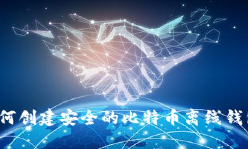 如何创建安全的比特币离线钱包？