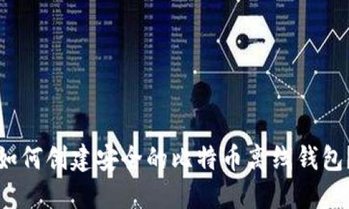 如何创建安全的比特币离线钱包？