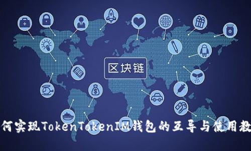 如何实现TokenTokenIM钱包的互导与使用教程